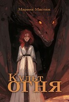 Культ огня (Марина Золотова)