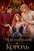 Мой (не) Благой король (Риска Волкова)