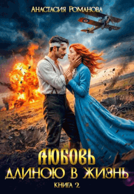 Любовь длиною в жизнь 2 (Анастасия Романова)