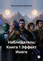 Наблюдатель: Книга 1 Эффект Иного (Максимилиан Безликий)