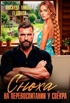 Сноха на перевоспитании у свёкра (Гедонита
                                                                                                            
                                                                                                                                                                                                                                        ,
                                                                
                                                                                                                                            Люсинда Миллер)