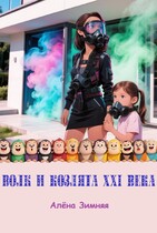 Волк и козлята XXI века (Алёна Зимняя)