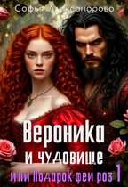 Вероника и чудовище, или Подарок феи роз-1 (Софья Александрова)