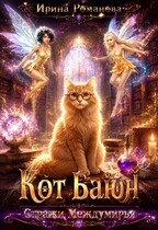 Кот Баюн (Ирина Романова)