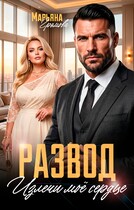 Развод. Излечи моё сердце (Марьяна Громова)
