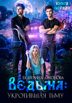 ТОМ 3 ‍♀️ Ведьма: Укротившая тьму (книга 1) (Екатерина Антонова)