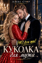 Куколка для мужа. (НЕ) лги мне! (Алекс Стар)