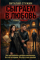 Сыграем в любовь (Виталий Стужин)