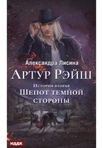 Артур Рэйш. История вторая. Шепот темной стороны (Лисина Александра)