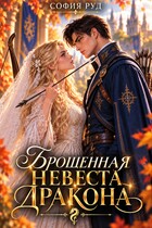 Брошенная невеста дракона (София Руд.)