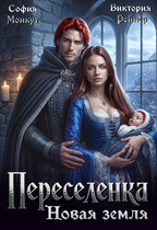 Переселенка. Новая земля (София Монкут
                                                                                                            
                                                                                                                                                                                                                                        ,
                                                                
                                                                                                                                            Виктория Рейнер)
