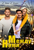 Между ними (Дина Демич)