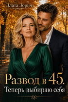Развод в 45. Теперь выбираю себя (Злата Зорич)