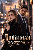 Любимая чужая (Надежда Волгина)