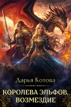 Королева эльфов. Возмездие (Дарья Котова)