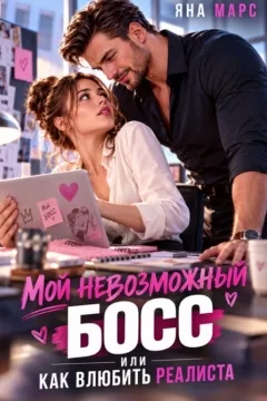 Мой невозможный Босс, или Как влюбить Реалиста (Яна Марс)