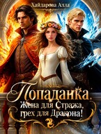 Попаданка: Жена для Стража, грех для Дракона. Ошибка одной ночи (Алла Хайдарова)