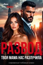 Развод. Твоя мама нас разлучила (Анна Яровая)