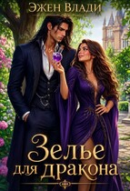 Зелье для дракона (Эжен Влади
                                                                                                            
                                                                                                                                                                                                                                        ,
                                                                
                                                                                                                                            Евгения Мэйз)