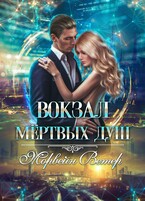 Вокзал мёртвых душ. Книга 2. Дом у реки (Морвейн Ветер)