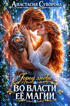 Во власти ее магии. (Суворова Анастасия)