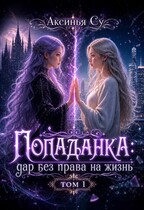Попаданка: дар без права на жизнь (Аксинья Су)