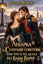 Лекарка и статский советник, или Что б ты делал без бабы Вари-2 (Наталья Шевцова)