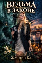 Ведьма в законе (Жасмин Ка)