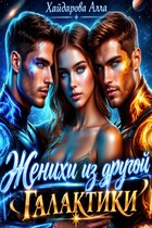 Женихи из другой Галактики (Алла Хайдарова)