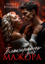 Блокиратор для мажора (Риша Вольная)