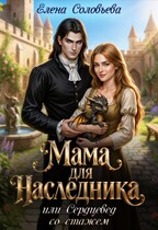 Мама для наследника, или Сердцевед со стажем (Елена Соловьева)