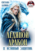 Ледяной дракон. Её истинный защитник (Светлана Лагрина)