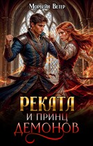 Реката и принц демонов (Морвейн Ветер)