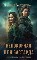 Непокорная для бастарда (Елена Бурунова)