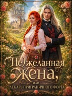 (Не)желанная жена, или лекарь приграничного форта (Мия Нуар)