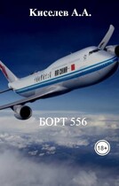 «БОРТ 556».(Мистико-приключенческий триллер. 1 серия) (Киселев А.А.)