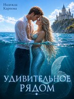 Удивительное рядом (Карпова Надежда)