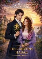 Не смотри назад (Светлана Казакова)