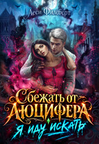 Сбежать от Люцифера. Я иду искать (Леси Филеберт)