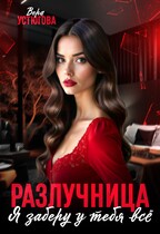 Разлучница. Я заберу у тебя все (Вера Устюгова)