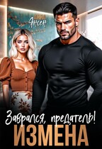 Измена. Заврался, предатель! (Анна Янсен)