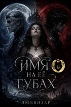 Имя на ее губах (Любвизар)