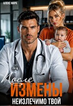 После измены. Неизлечимо твой (Алекс Мара)
