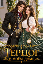 Герцог в моем доме (Катрина Кастэр)