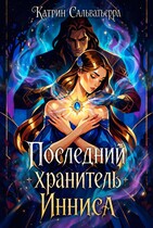 Последний хранитель Инниса (Катрин Сальватьерра)