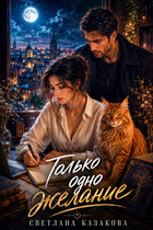 Только одно желание (Светлана Казакова)