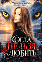 Когда нельзя любить (Надежда Волгина)