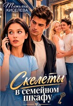 Скелеты в семейном шкафу (Киселева Татьяна)