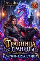 Травница с границы, или Излечить лорда-дракона (Елена Ивв)