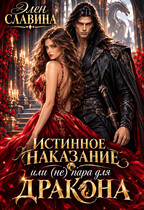 Истинное наказание или (не) пара для Дракона (Элен Славина)